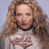 Двама - Desi Dobreva