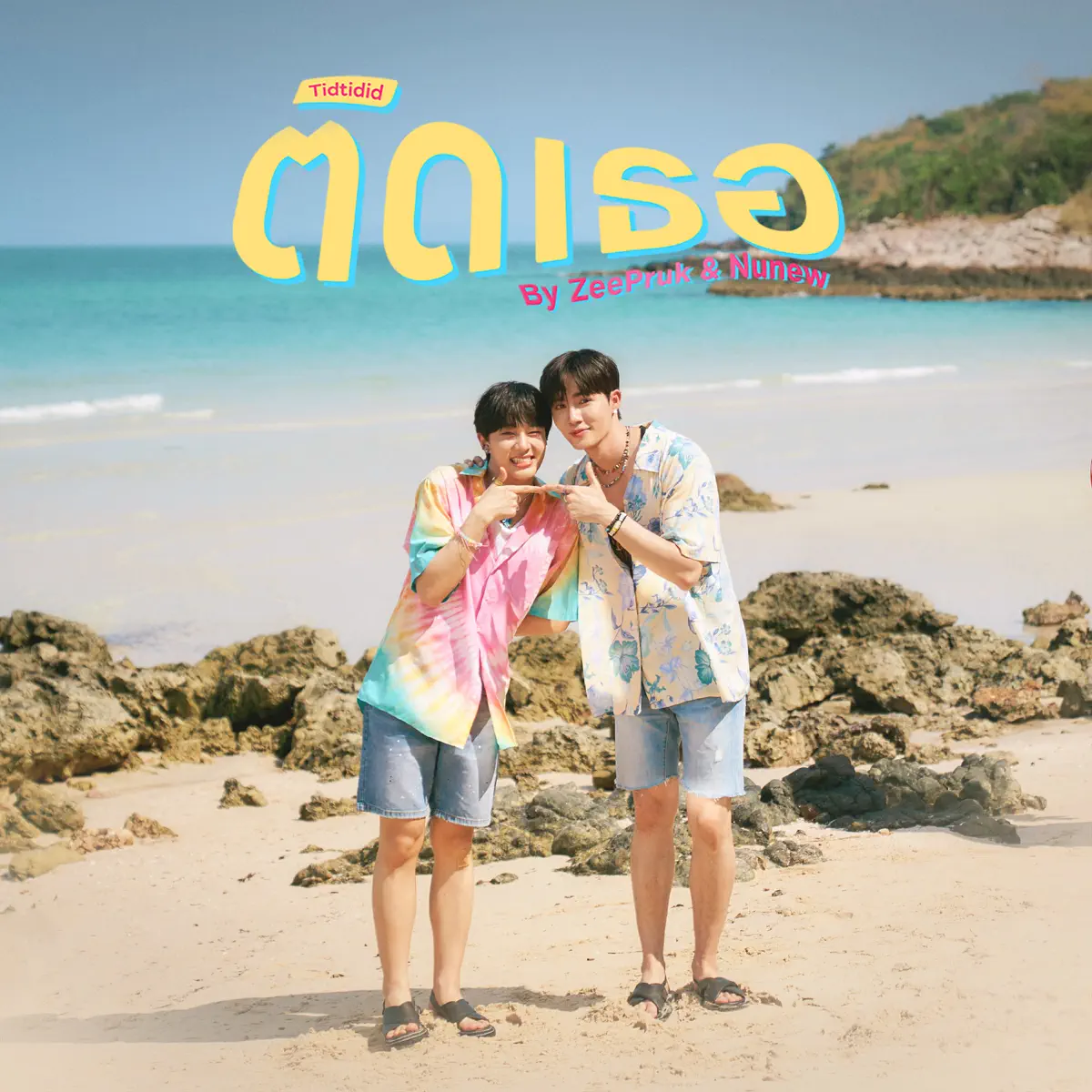 ZEE PRUK & NuNew - ติดเธอ (Tidtidid) - Single (2023) [iTunes Plus AAC M4A]-新房子