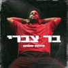 פזמון פשוט - Single