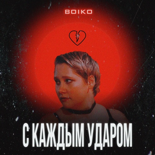 cover for track С Каждым Ударом - Single of artist BOIKO