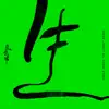 生 (Shelf-Index “in limbo” Remix) - Single album lyrics, reviews, download