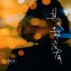 其实都没有 - Single