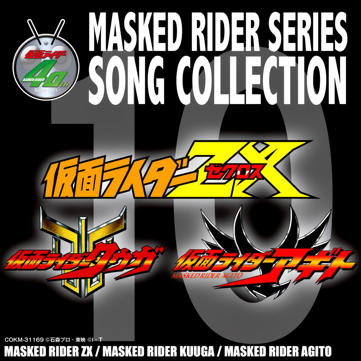 Various Artistsの Masked Rider Series Song Collection 10 仮面ライダーzx クウガ アギト レアトラックス をapple Musicで