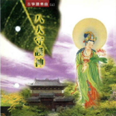 古箏讚佛曲(十四)-八大守護神 - 妙蓮華