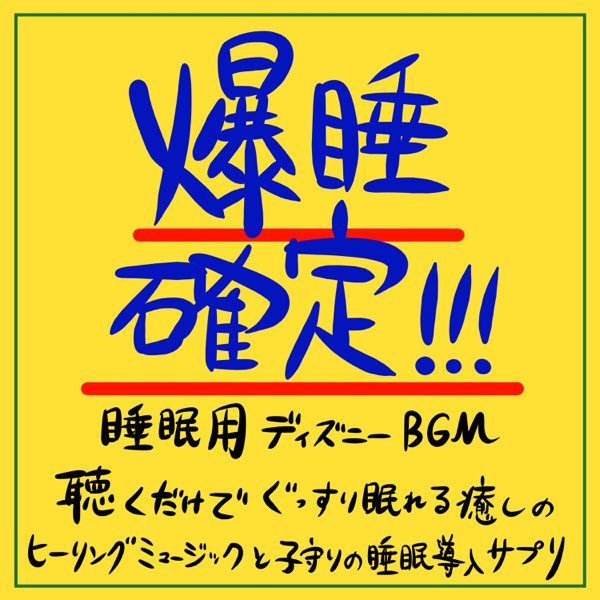 うたスタの 爆睡確定 睡眠用ディズニーbgm 聴くだけでぐっすり眠れる 癒しのヒーリングミュージックと子守唄の睡眠導入サプリ をapple Musicで