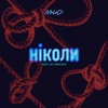 ніколи - Single