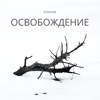 Освобождение - Single