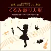 Stream & download Ongaku Kenkou Yuuryouji Ohanashi Classic Kurumiwari Ningyo / Kodomo No Tame No Orchestra Nyuumon (Melody Hen)