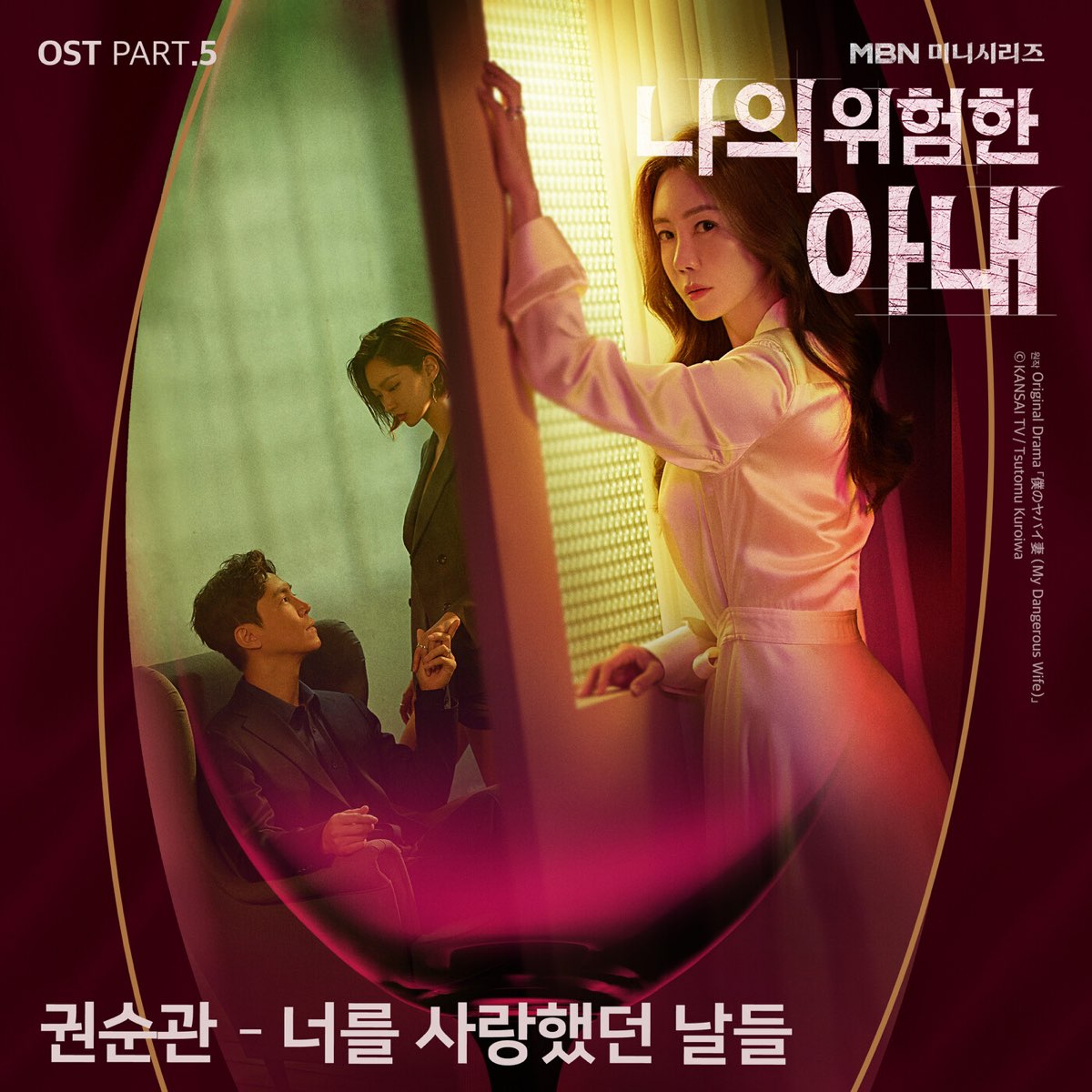 ‎Альбом My Dangerous Wife Pt 5 Original Television Soundtrack Single Kwon Soon Kwan в