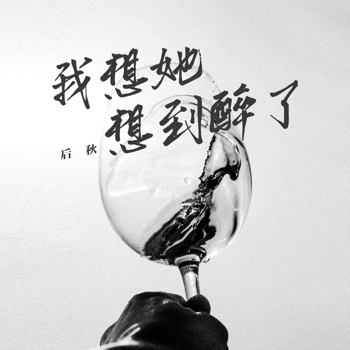 ‎apple Music 上后秋的专辑《我想她想到醉了 Single》