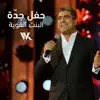 El Bint El Awiye Jeddah Live Performance - Single album lyrics, reviews, download