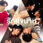 รักคู่ขนาน (เพลงประกอบซีรีส์ “Our Skyy แฟนผมเป็นประธานนักเรียน”) artwork