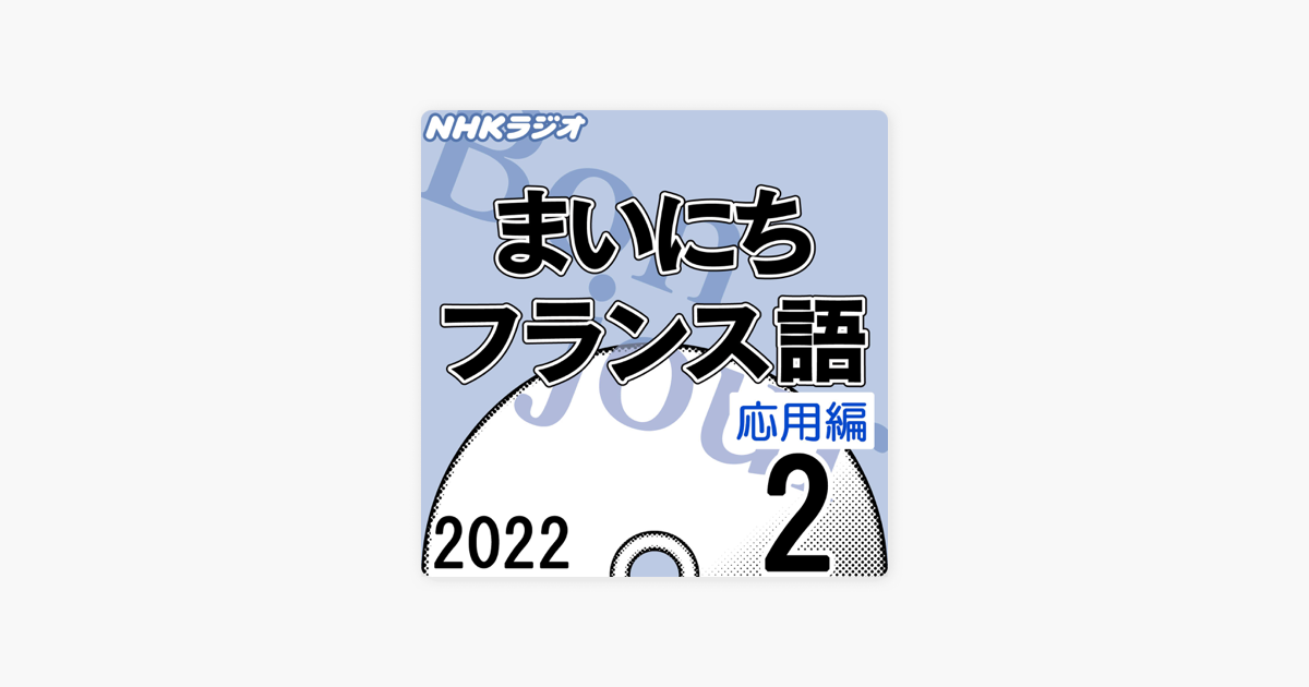 NHK ラジオ まいにちフランス語 2006年 テキストとCD 一年分 - 語学/参考書