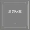 簫樂冬爐 album lyrics, reviews, download