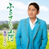 福田こうへい - Ichiban Maguro no Uta (Karaoke)
