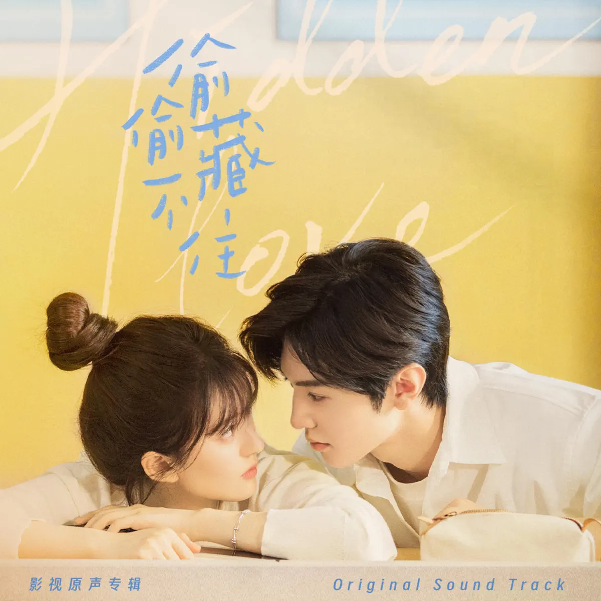 群星 - 《偷偷藏不住》影視原聲專輯 (2023) [iTunes Plus AAC M4A]-新房子