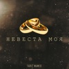 Невеста моя - Single