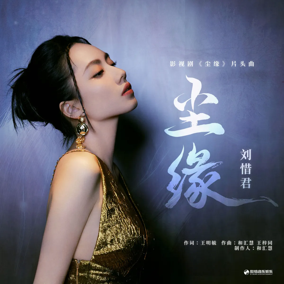 劉惜君 - 塵緣(《塵緣》影視劇片頭曲) - Single (2023) [iTunes Plus AAC M4A]-新房子