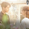 都智文 - By Your Side (Mandarin Version)