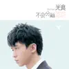 不會分離 album lyrics, reviews, download