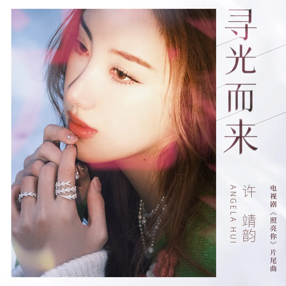 許靖韻 - 尋光而來 (電視劇《照亮你》片尾曲) - Single (2023) [iTunes Plus AAC M4A]-新房子