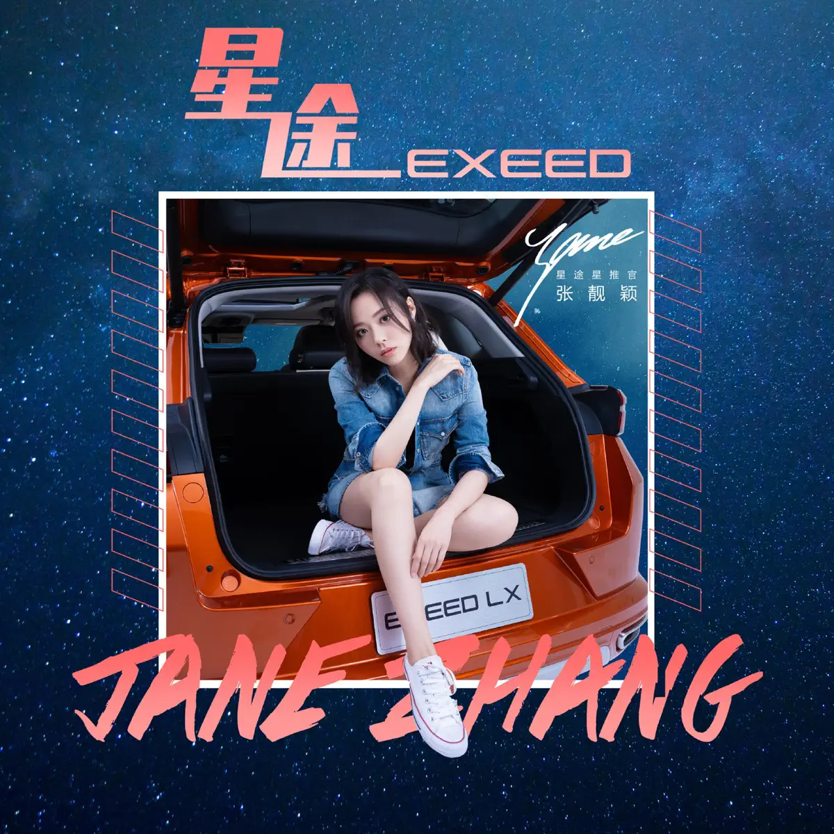 张靓颖 - 星途(EXEED星途LX专属主题曲) - Single (2019) [iTunes Plus AAC M4A]-新房子