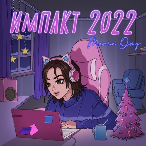 cover for track ИМПАКТ 2022 of artist Maria OMG