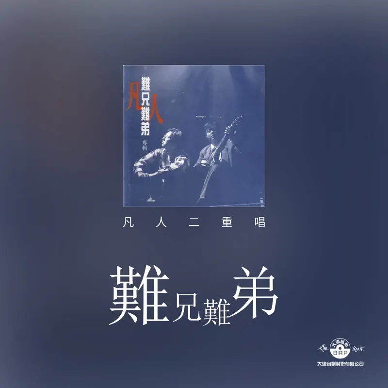 凡人二重唱 - 難兄難弟 (1995) [iTunes Plus AAC M4A]-新房子