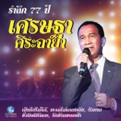 รำลึก 77 ปี เศรษฐา ศิระฉายา artwork