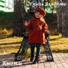 Кызым - Single