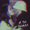 А ти знала - Single