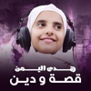 هدى اليمن - قصة و دين