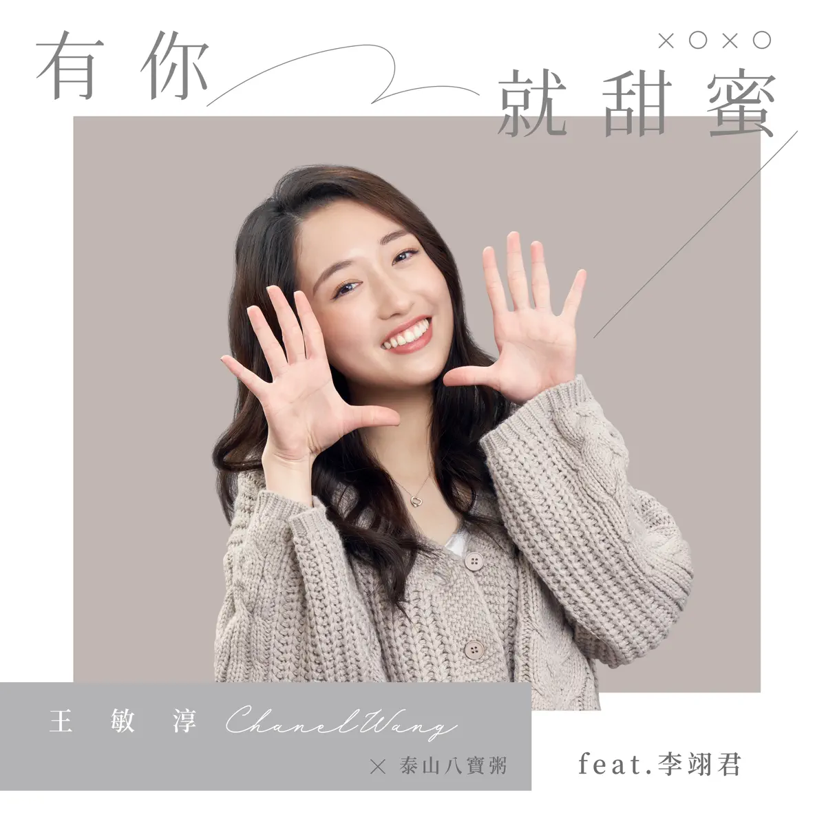 王敏淳 - 有你就甜蜜 (《泰山八寶粥》 品牌歌曲) [feat. 李翊君] - Single (2023) [iTunes Plus AAC M4A]-新房子