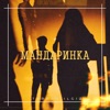 IL'GIZ - Мандаринка