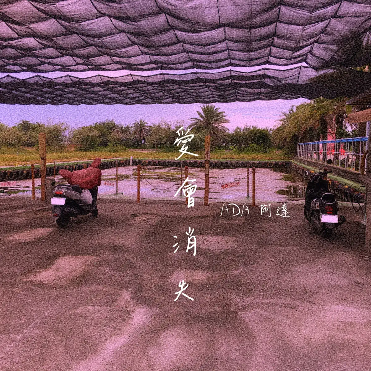 阿達 - 愛會消失 (2023) [iTunes Plus AAC M4A]-新房子