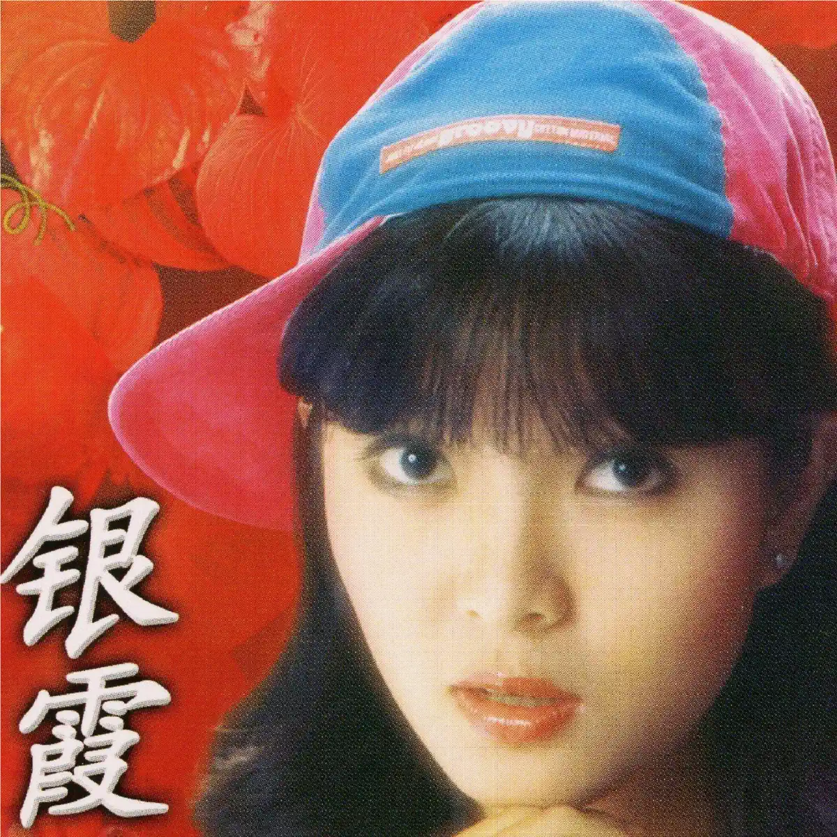 银霞 - 校园民歌 (2023) [iTunes Plus AAC M4A]-新房子