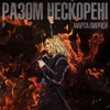 Разом Нескорені - EP