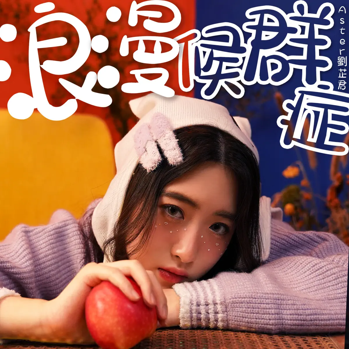 Aster 刘芷君 - 浪漫候群症 - Single (2023) [iTunes Plus AAC M4A]-新房子