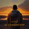 за горизонтами - Single