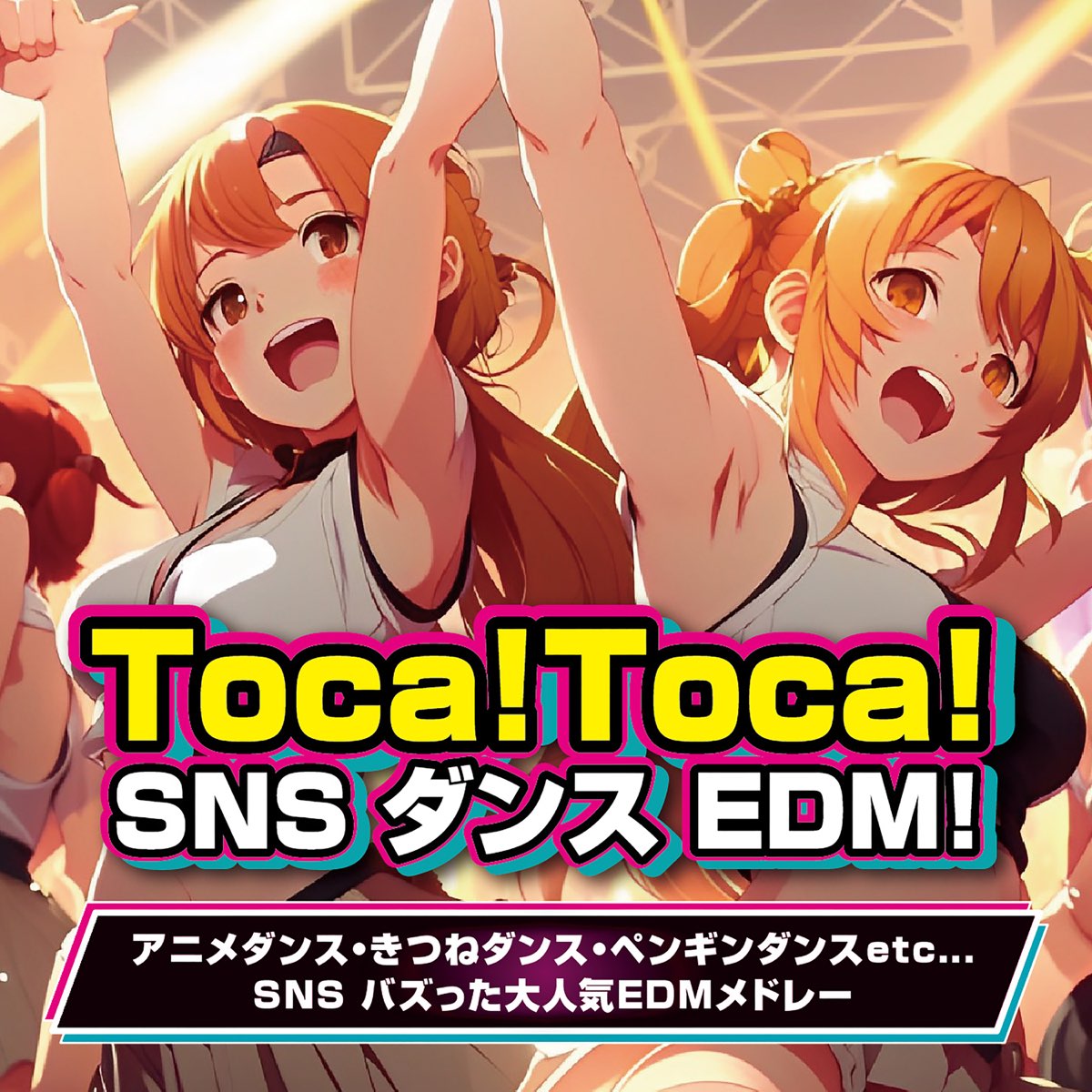 ‎various Artistsの「toca Toca Sns ダンス Edm アニメダンス・きつねダンス・ペンギンダンスetc Sns バズった大人気edmメドレー」をapple Musicで