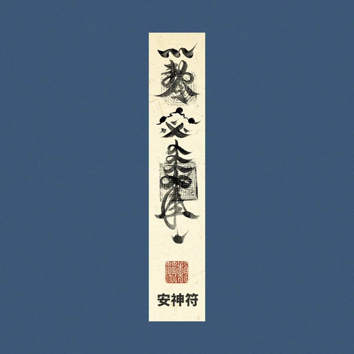 竇唯 & 朝簡 - 安神符 (2023) [iTunes Plus AAC M4A]-新房子
