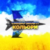 Синьо-жовті кольори - Single