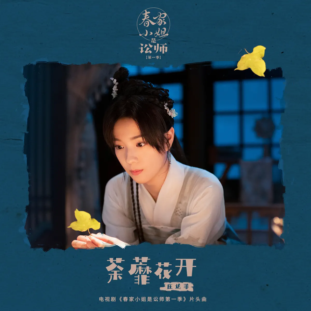 莊達菲 - 荼蘼花開 (電視劇《春家小姐是訟師第一季》片頭曲) - Single (2023) [iTunes Plus AAC M4A]-新房子