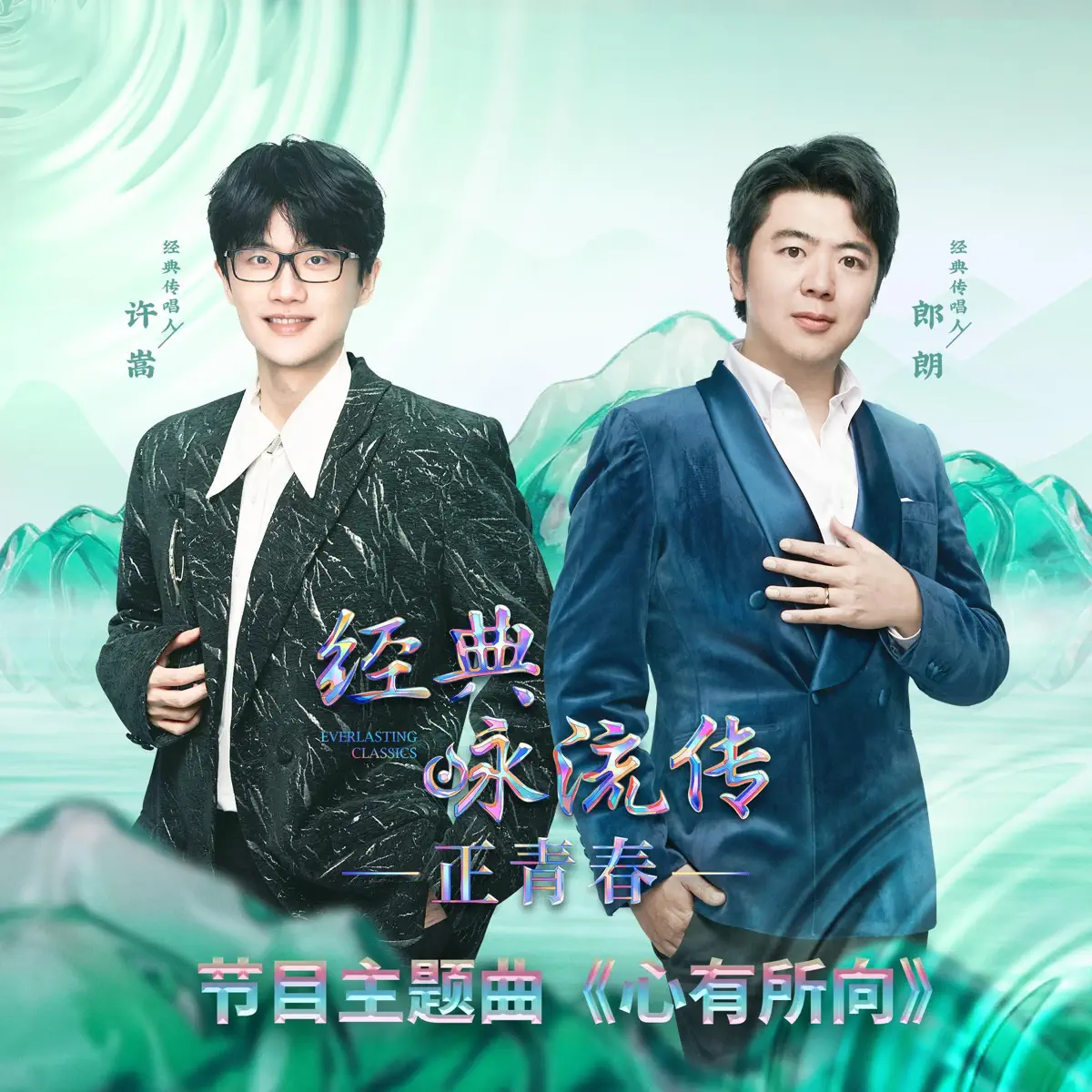 許嵩 & 郎朗 - 心有所向(《經典詠流傳·正青春》主題曲) - Single (2023) [iTunes Plus AAC M4A]-新房子