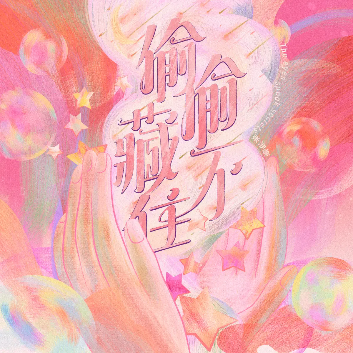 張洢豪 - 偷偷藏不住 - Single (2023) [iTunes Plus AAC M4A]-新房子