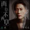 再見不再見 - Single album lyrics, reviews, download