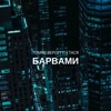 Барвами - Single