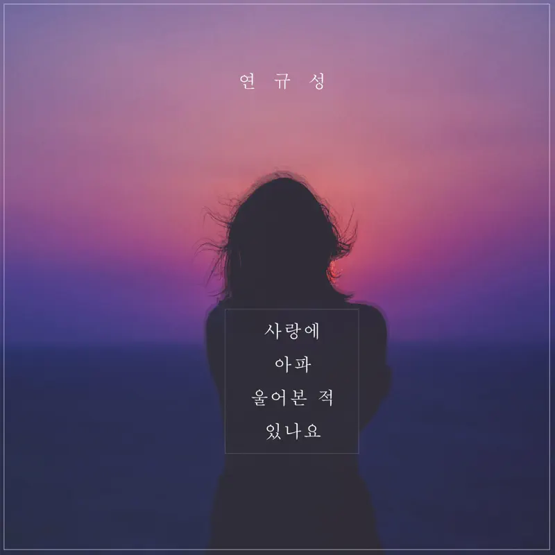 Yeon Kyoo Seong - Cried in pain from love - Single (2023) [iTunes Plus AAC M4A]-新房子