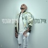 שלום אהובתי - Single