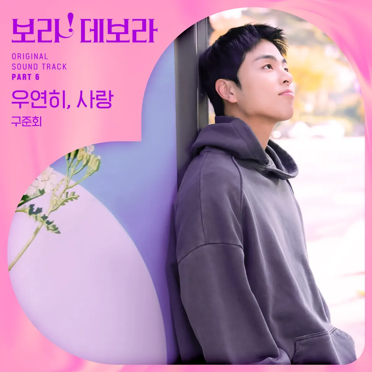 Koo Junhoe - True to Love, Pt. 6 (Original Soundtrack) - Single (2023) [iTunes Plus AAC M4A]-新房子
